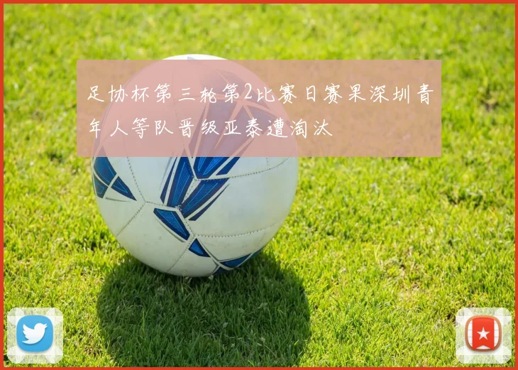 足协杯第三轮第2比赛日赛果深圳青年人等队晋级亚泰遭淘汰